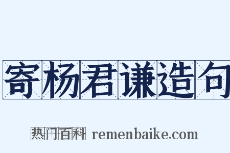 寄杨君谦造句是什么意思的图片